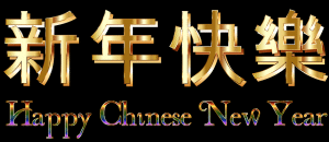 chinese new year e1455522268512